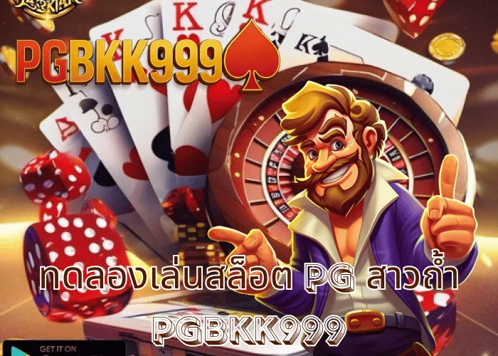 ทดลองเล่นสล็อต pg สาวถ้ำ เล่นฟรีไม่จำกัดรอบ เกมสล็อตตำนานแห่งขุมทรัพย์ ที่ PGBKK999