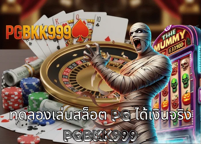 ทดลองเล่นสล็อต pg ได้เงินจริง ระบบใหม่ล่าสุด 2025 ที่ PGBKK999 แจกจริงทุกยูสเซอร์