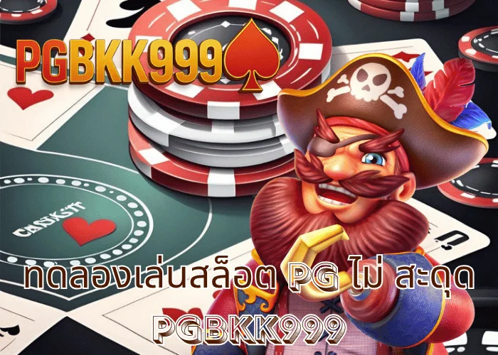 ทดลองเล่นสล็อต pg ไม่ สะดุด ระบบใหม่จาก PGBKK999 เล่นลื่น ไม่มีเด้ง โบนัสแตกไว