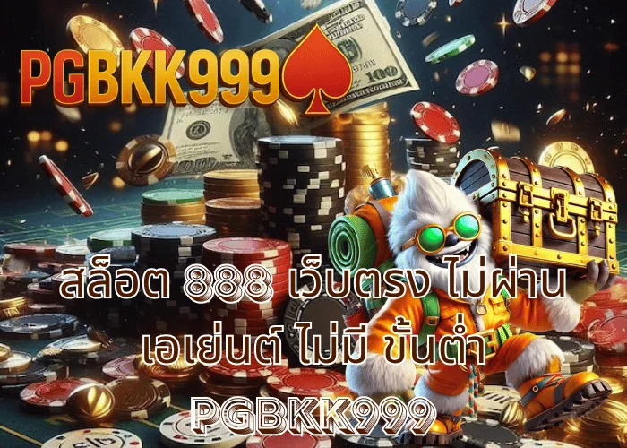 สล็อต 888 เว็บตรง ไม่ผ่านเอเย่นต์ ไม่มี ขั้นต่ำ เล่นง่าย โบนัสแตกไว ที่ PGBKK999