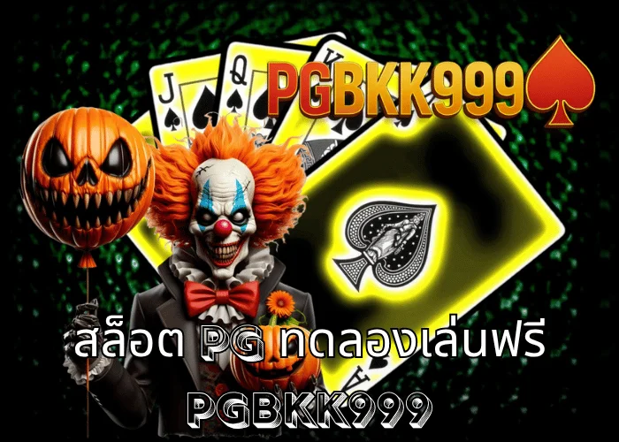 สล็อต pg ทดลองเล่นฟรี ระบบใหม่จาก PGBKK999 ที่เปิดให้เล่นทุกเกมโดยไม่ต้องสมัคร