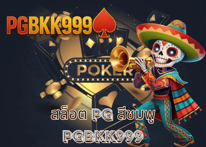 สล็อต pg สีชมพู เกมสล็อตแนวหวานที่กำลังครองใจวัยรุ่นไทยในปี 2025 ที่ PGBKK999