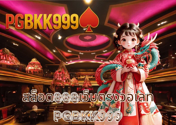สล็อต888เว็บตรงวอเลท ระบบฝากถอนออโต้เร็วที่สุดในไทย ที่ PGBKK999