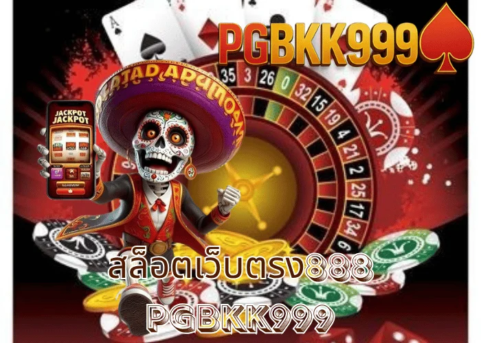 สล็อตเว็บตรง888 เว็บแท้สายมงคล โบนัสแตกหนักทุกวัน ที่ PGBKK999