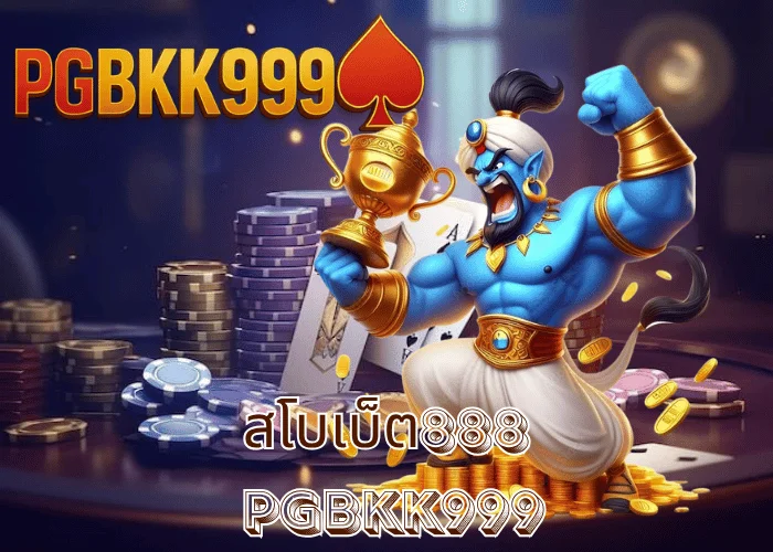 สโบเบ็ต888 เว็บตรงกีฬา สล็อต คาสิโนครบวงจร ที่ PGBKK999
