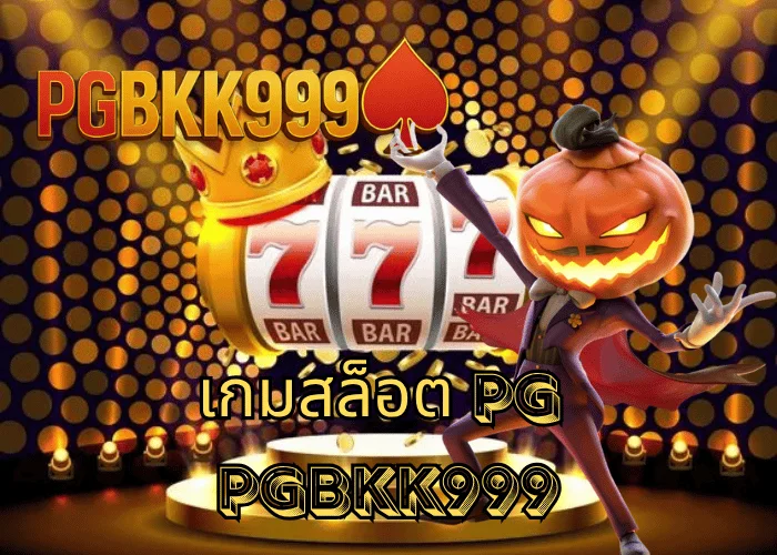 เกมสล็อต pg เกมทำเงินยอดนิยมแห่งปี 2025 ที่ PGBKK999