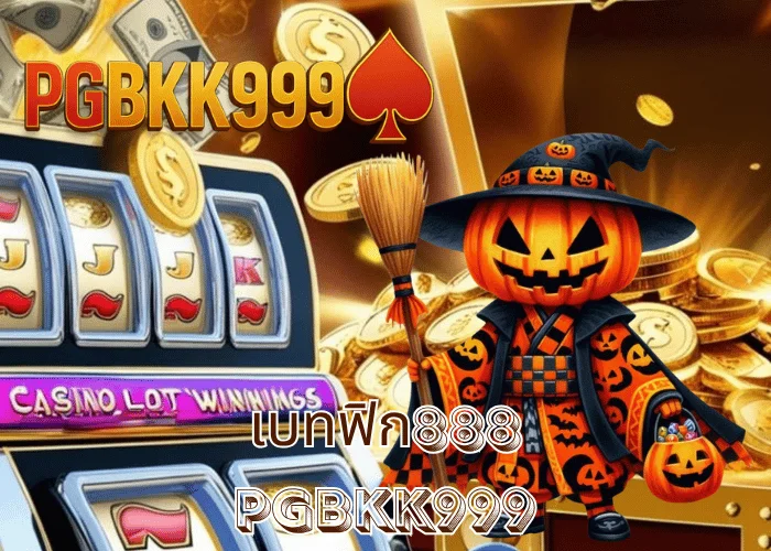 เบทฟิก888 เว็บรวมสล็อตครบทุกค่าย ระบบออโต้เร็วที่สุดในไทย ที่ PGBKK999