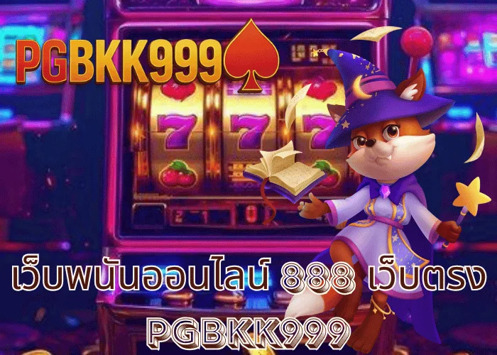 เว็บพนันออนไลน์ 888 เว็บตรง เว็บแท้ครบวงจร ระบบออโต้เร็วที่สุดในไทย ที่ PGBKK999