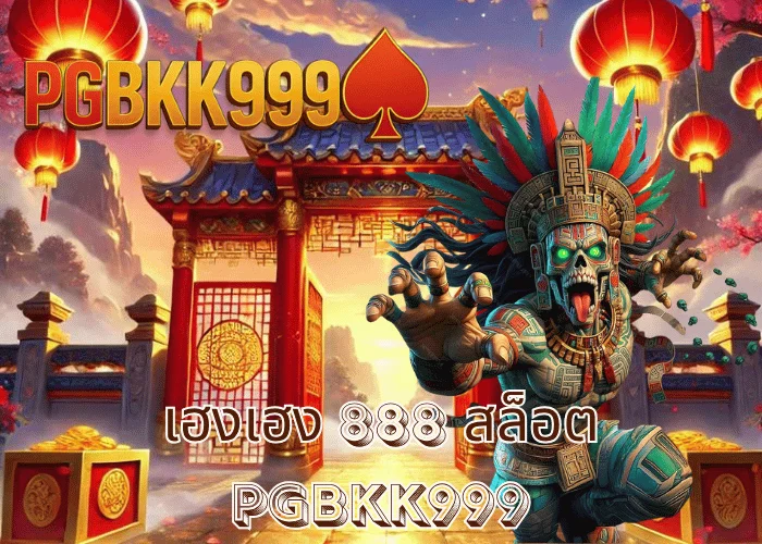 เฮงเฮง 888 สล็อต เว็บมงคลสายโชค โบนัสแตกทุกนาที ที่ PGBKK999