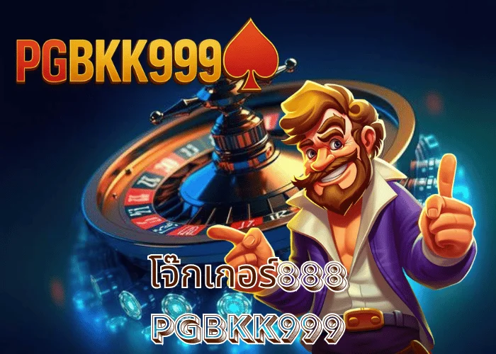 โจ๊กเกอร์888 เว็บสล็อตคลาสสิกมงคล แตกหนักทุกวัน ที่ PGBKK999