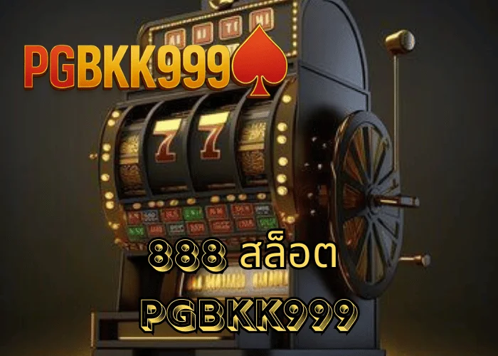 888 สล็อต ศูนย์รวมสล็อตมงคลแตกง่าย เว็บตรงระบบออโต้ ที่ PGBKK999