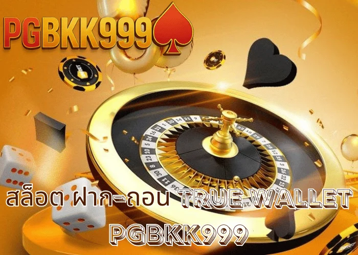สล็อต ฝาก-ถอน TRUE WALLET เล่นง่าย ระบบออโต้ ฝากไว ถอนจริง ที่ PGBKK999