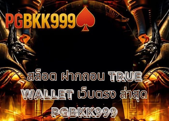 สล็อต ฝากถอน TRUE WALLET เว็บตรง ล่าสุด ระบบออโต้ เล่นง่าย จ่ายจริง ที่ PGBKK999