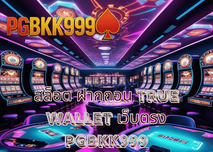 สล็อต ฝากถอน TRUE WALLET เว็บตรง เล่นง่าย ระบบออโต้ ฝากไว ถอนจริง ที่ PGBKK999