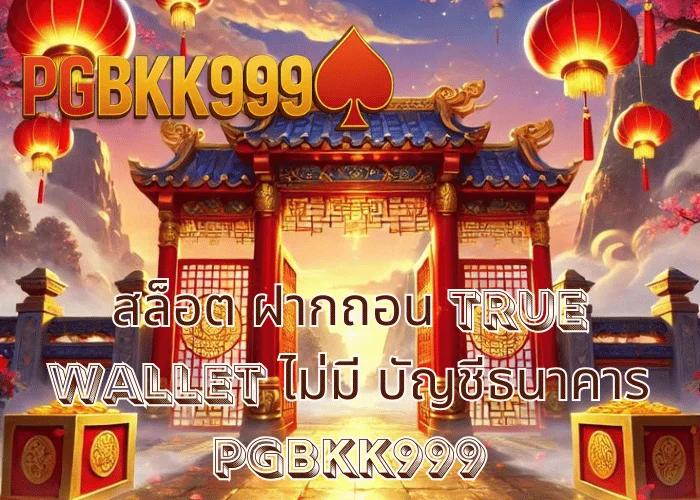 สล็อต ฝากถอน TRUE WALLET ไม่มี บัญชีธนาคาร เล่นง่าย จบในมือถือ ที่ PGBKK999