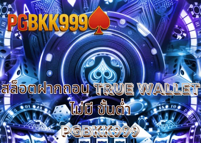 สล็อต ฝากถอน TRUE WALLET ไม่มี บัญชีธนาคาร เล่นง่าย ปลอดภัย จบในมือถือ ที่ PGBKK999