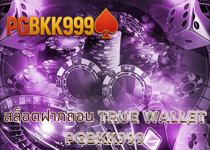 สล็อตฝากถอน TRUE WALLET เล่นง่าย ฝากไว ถอนจริง ระบบออโต้ ที่ PGBKK999