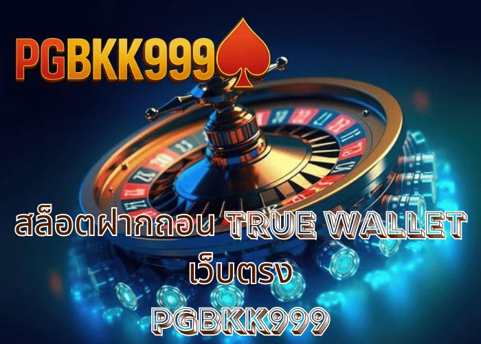 สล็อตฝากถอน TRUE WALLET เว็บตรง เล่นง่าย ระบบออโต้ ฝากไว ถอนจริง ที่ PGBKK999