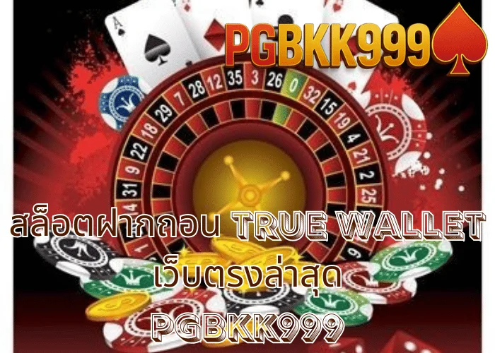 สล็อตฝากถอน TRUE WALLET เว็บตรงล่าสุด เล่นง่าย ฝากไว ถอนจริง ที่ PGBKK999