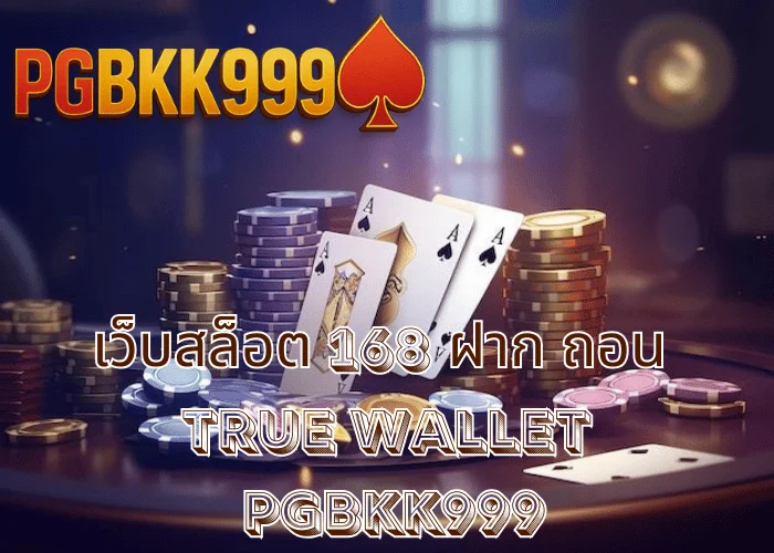 เว็บสล็อต 168 ฝาก ถอน TRUE WALLET เล่นง่าย ระบบออโต้ เว็บตรง ที่ PGBKK999