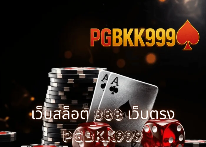 เว็บสล็อต 888 เว็บตรง รวมค่ายดัง แตกง่าย ระบบออโต้ ฝากถอนเร็ว ที่ PGBKK999