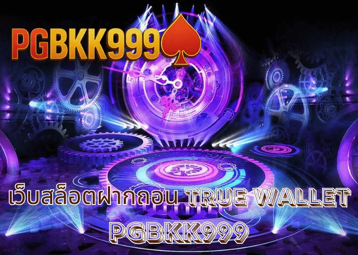 เว็บสล็อตฝากถอน TRUE WALLET เล่นง่าย ฝากไว ถอนจริง ระบบออโต้ ที่ PGBKK999