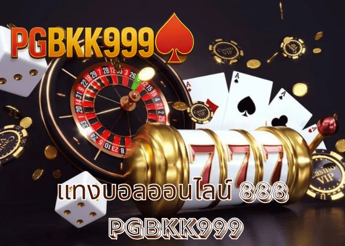 แทงบอลออนไลน์ 888 เว็บตรงราคาน้ำดี ระบบออโต้ เล่นง่าย ได้เงินจริง ที่ PGBKK999