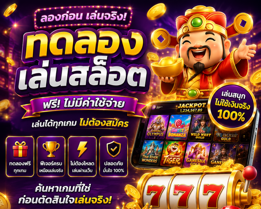 ทดลองเล่นสล็อต
